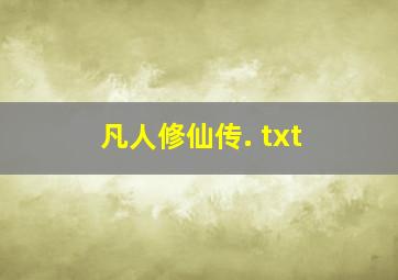 凡人修仙传. txt